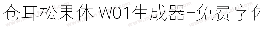 仓耳松果体 W01生成器字体转换